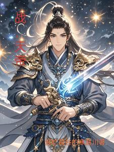 战天帝150集完整版免费