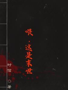 这???的末世