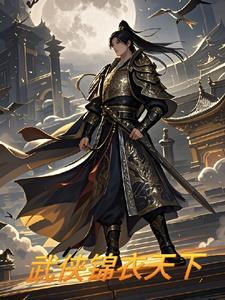 锦衣之下是什么改编的