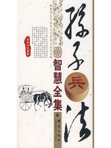 孙子兵法智慧全集 第14章