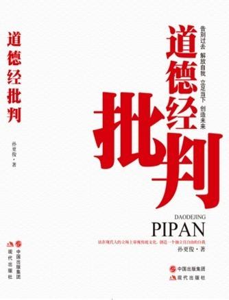 道德经批判统治者