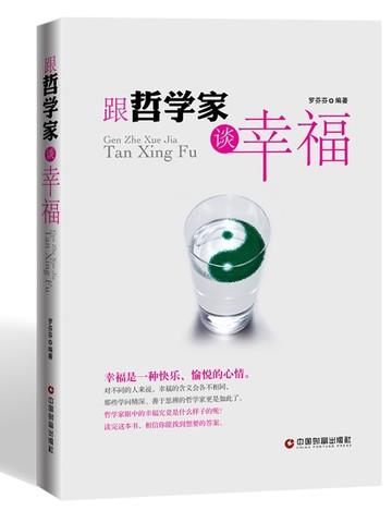 跟哲学家谈幸福的事例