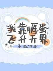 我靠孵蛋飞升仙界