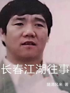 长春江湖往事故事