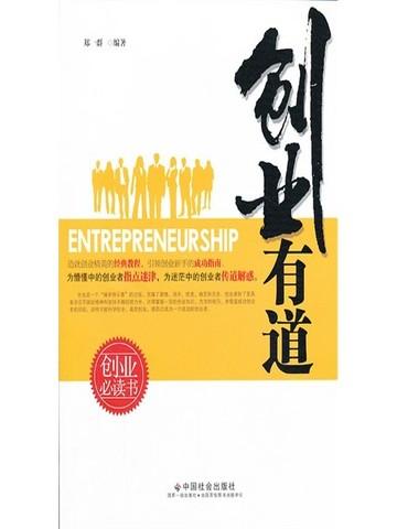 创业有道的道