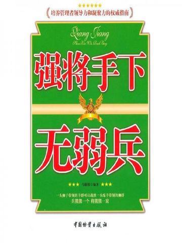 强将手下无弱兵打一准确生肖