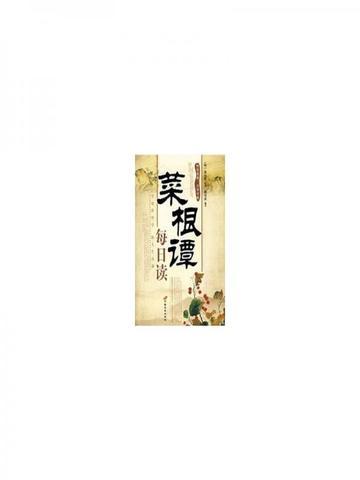 菜根谭最经典