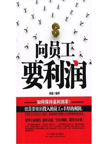 向员工要利润怎么说