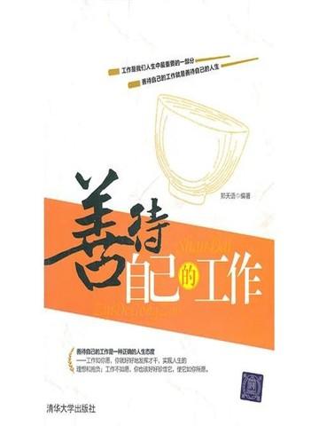 善待自己的工作书籍