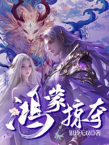 鸿蒙之争