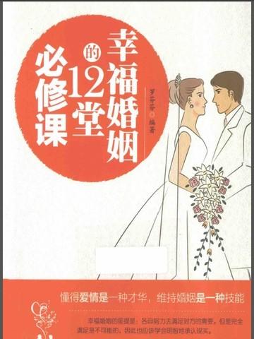 婚姻幸福学