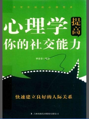 提高社交能力的技巧有哪些