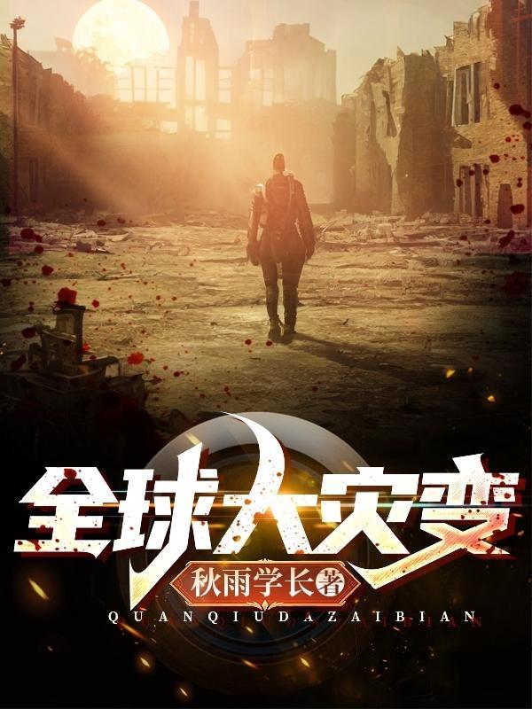 全球灾变天降异宝