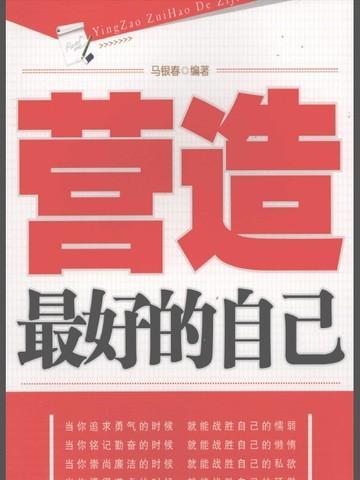 造就最好的自己