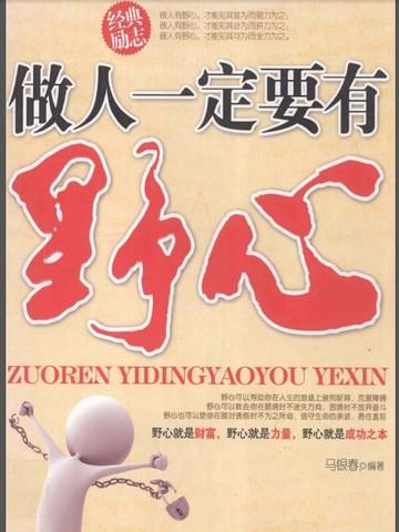 做人要有野心的说说