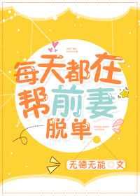 每天都在帮前妻脱单免费阅读gl