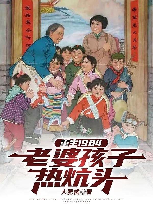 重生1984老婆孩子热炕头笔趣阁