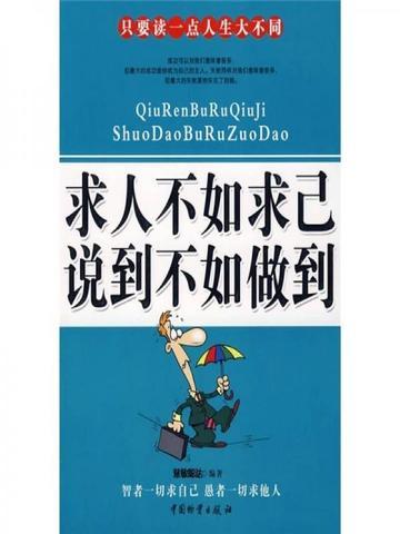 说说求人不如求己