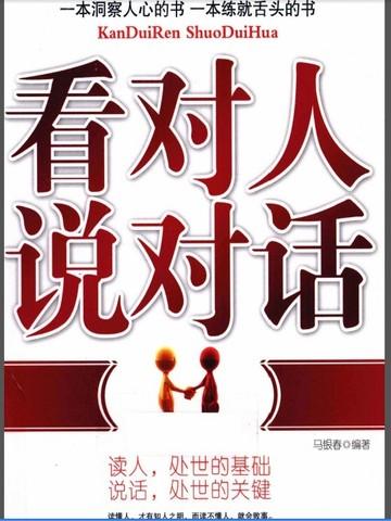 看对人说对话搞定人摆平事