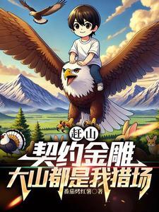 赶山契约金雕