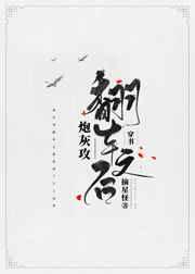 炮灰攻翻车以后23