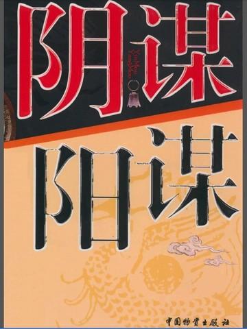 阴谋阳谋鬼谋