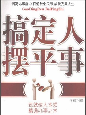 搞定人摆平事在线观看