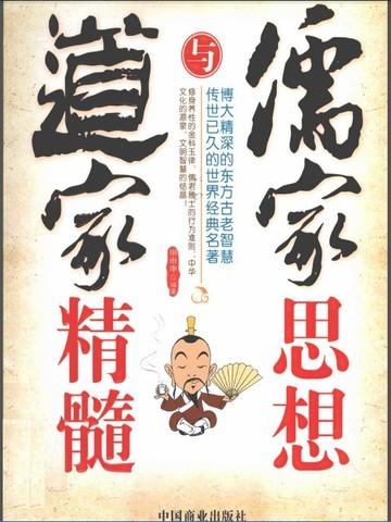 儒家思想的精髓是什么