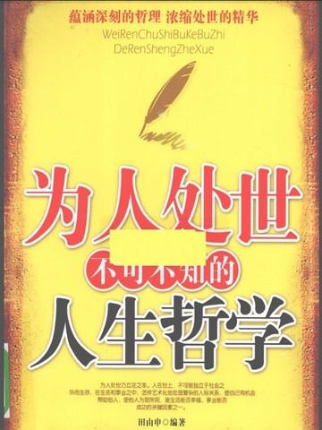 为人处世哲理名言