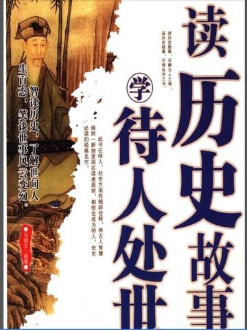 学讲历史人物故事