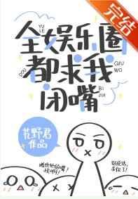 全娱乐圈都求我闭嘴类似文