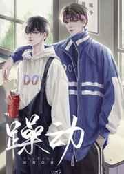 躁动的心狂野的唱歌曲