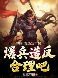 三国开局拥兵百万