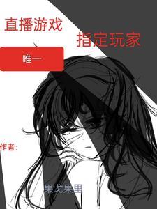 直播游戏唯一指定玩家by果戈果里