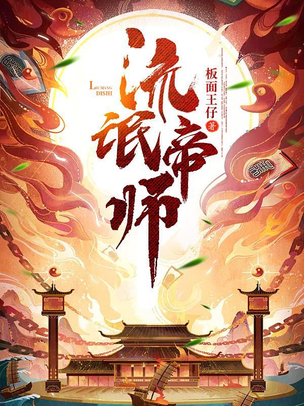 流氓帝师是抄袭哪个