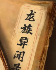 龙族异闻录从哪看