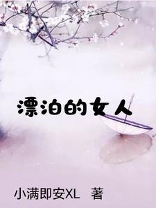 堕入深渊的女人梅尹高纯