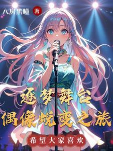 逐梦演艺圈简介