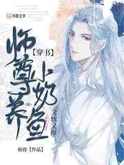 师尊养的小奶鱼又软又撩