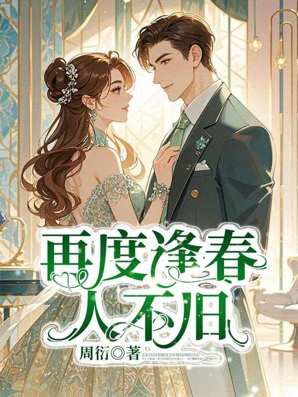 再度相逢图片