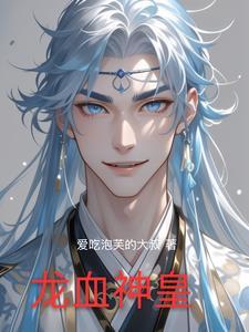 龙血神皇txt百度