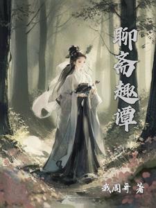 聊斋志异关于狐妖的有几篇