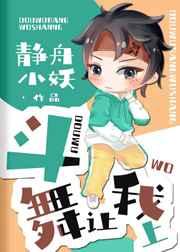 斗舞让我上静舟小妖