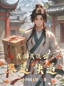 我在武侠世界写爱看书吧 我在武侠世界写爱看书吧