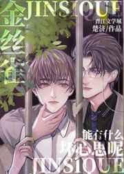 金丝雀能有什么坏心思呢by