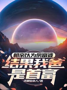 相亲富二代女孩知乎