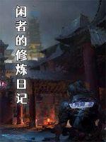 修炼日记游戏
