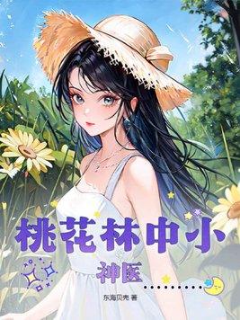 桃花林中小神医 第408章
