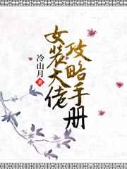女装大佬攻略手册by冷山月