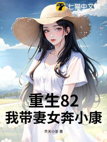 重生82我带妻女奔小康 齐天小圣